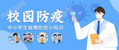蓝色简约中小学校园防疫小知识宣传公众号首图