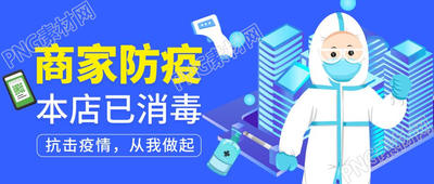 蓝色简约商家商家防疫宣传公众号首图