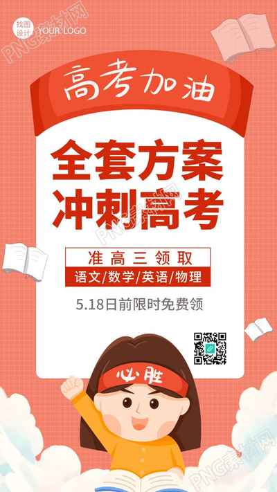 创意励志高考加油冲刺高考手机海报