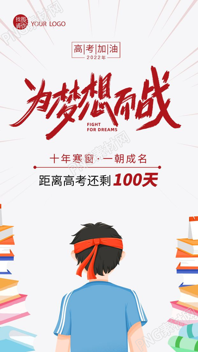 简约中考高考加油冲刺手绘手机海报