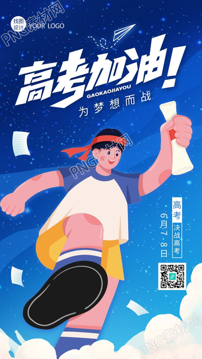 创意高考加油必胜中考祝福手绘手机海报