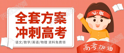 可爱粉色励志高考加油中考必胜公众号首图
