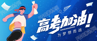 简约蓝色背景高考加油金榜题名公众号首图