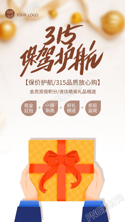 时尚简约保驾护航消费者权益日放心购手机海报