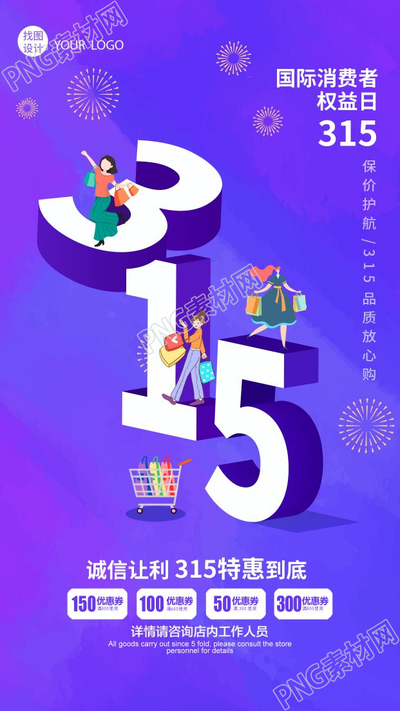 时尚大气诚信315消费者权益日宣传海报