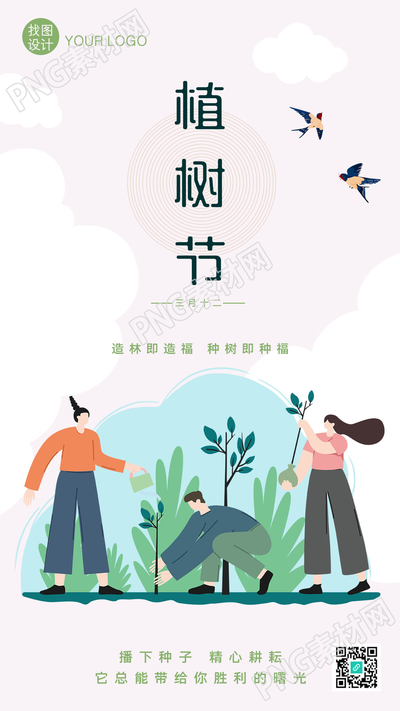 卡通手绘植树节主题宣传手机海报