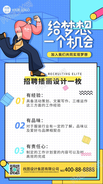 给梦想一个机会企业招聘手机海报