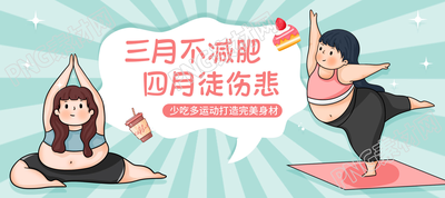 清新简约减肥瘦身励志运动公众号首图