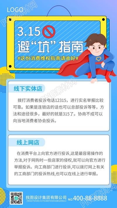 蓝色简约315消费者权益日主题海报