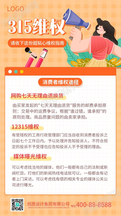 消费者权益日维权宣传手机海报