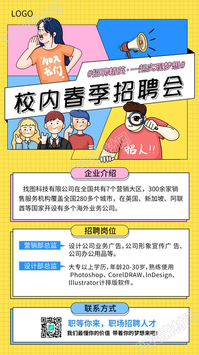 漫画风春季校园招聘手机海报