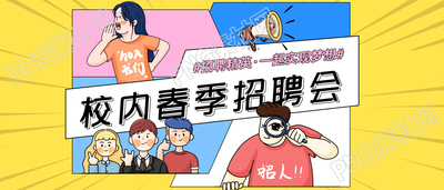 创世漫画风春季校园招聘公众号首图