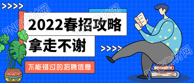 简约创意春季招聘信息招聘攻略公众号首图