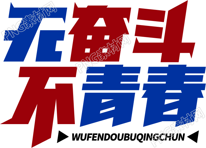 无奋斗不青春艺术字