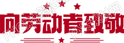 劳动节向劳动者致敬艺术字图片素材