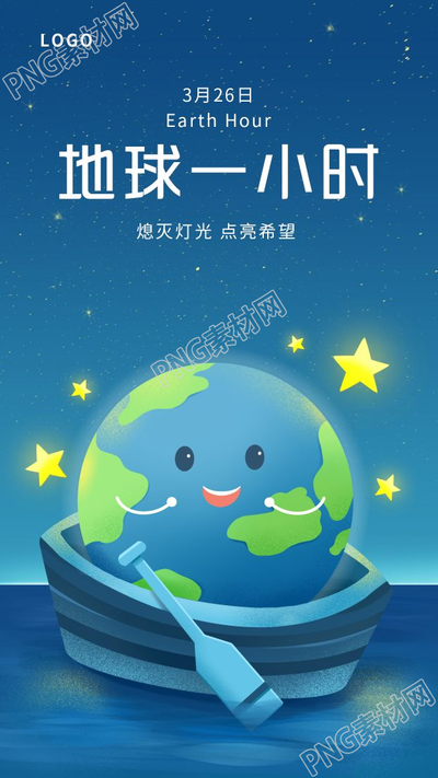 地球一小时保护夜景图片手机海报