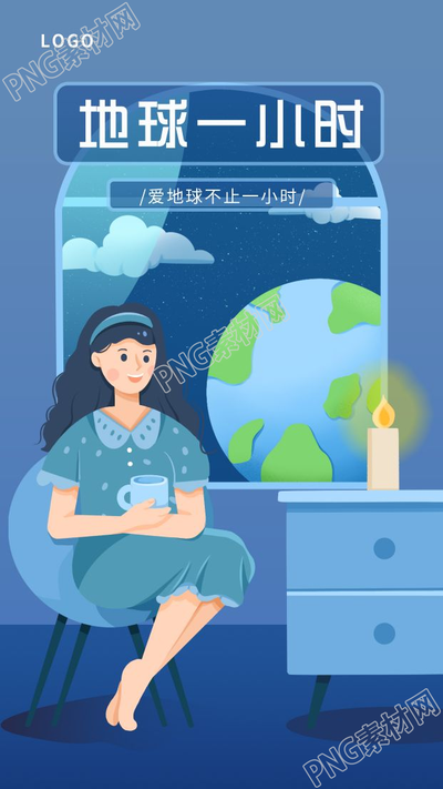 一小时保护地球点蜡烛图片手机海报