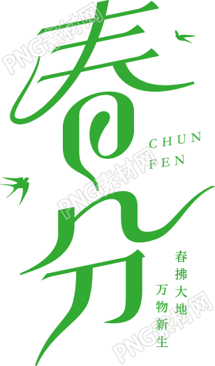 绿色清新春分燕子手绘艺术字素材