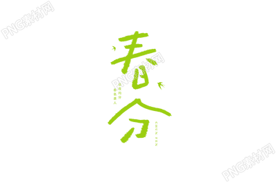 手绘春分节气涂鸦艺术字素材