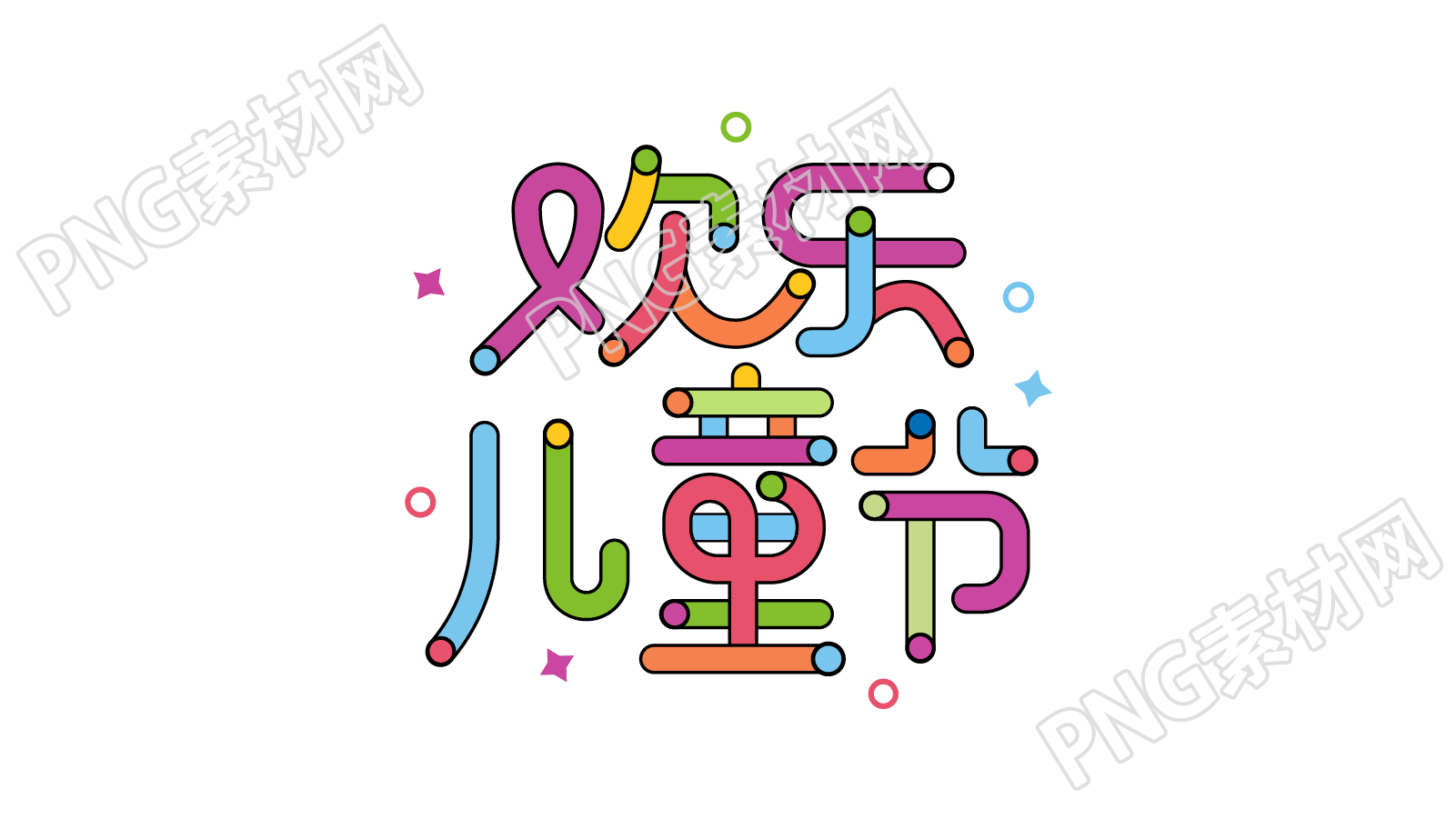 创意设计欢乐儿童节艺术字图片