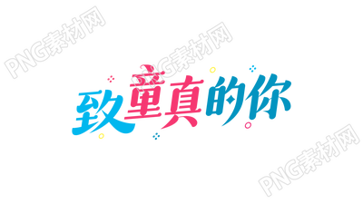 创意设计致童真的你图片艺术字
