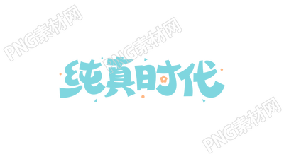 清新蓝色纯真时代设计图片艺术字