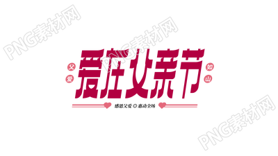 红色爱在父亲节图片艺术字