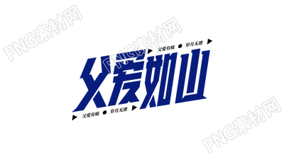 蓝色手绘设计父爱如山父亲节图片艺术字