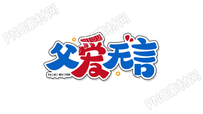 红蓝创意设计父爱无言图片艺术字