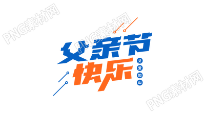 创意设计橙蓝父亲节快乐图片艺术字