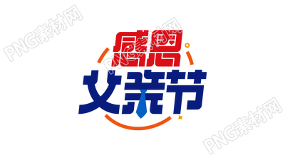红蓝创意设计感恩父亲节图片艺术字