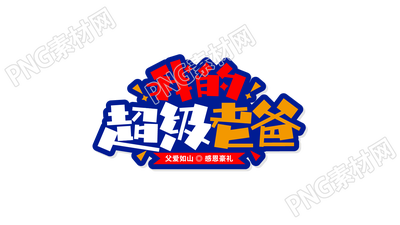 彩色手绘我的超级老爸创意图片艺术字