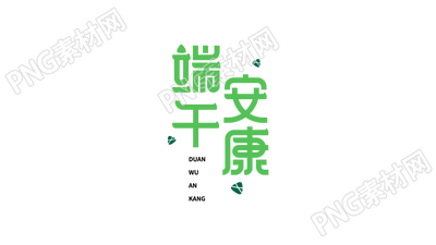 绿色手绘端午安康端午节图片艺术字