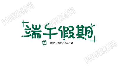 手绘端午假期图片端午节艺术字