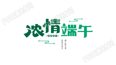 手绘浓情端午设计图片艺术字