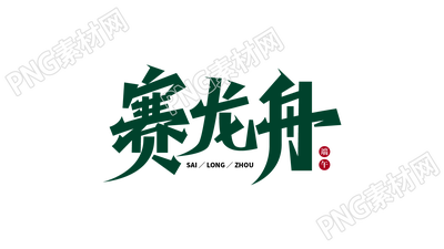 端午节设计赛龙舟平面图片艺术字