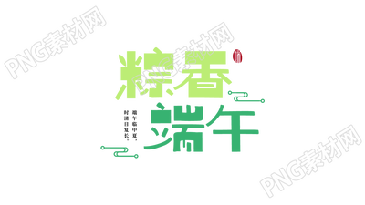 手绘粽香端午字体艺术字图片