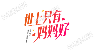 手绘设计世上只有妈妈好