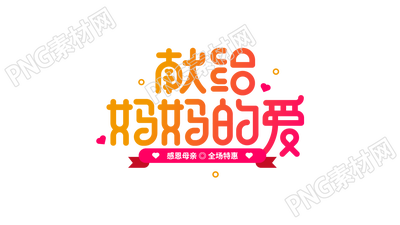 献给妈妈的爱平面艺术字图片