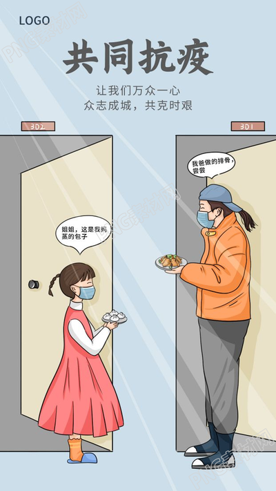 邻里互助共同抗疫疫情防控图片手机海报