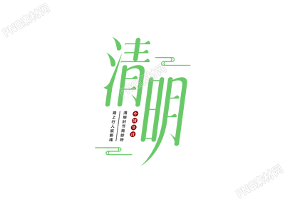 清新绿色清明设计图片艺术字
