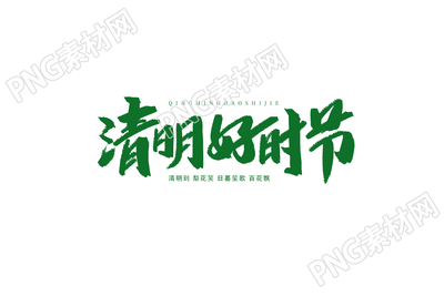 手绘平面清明好时节图片艺术字