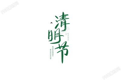 手绘绿色清明节图片艺术字