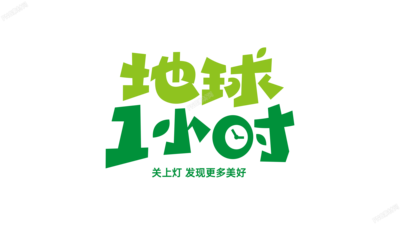 地球一小时环保艺术字设计图片素材