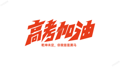 橙色设计高考加油励志艺术字图片素材