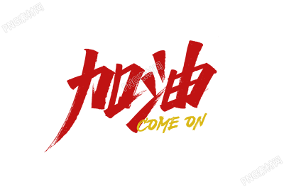 红色手绘加油艺术字素材