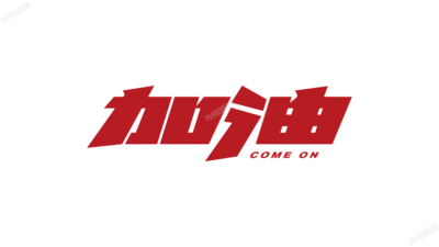 红色加粗设计加油艺术字图片
