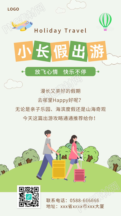 清明小长假出游旅游图片手机海报