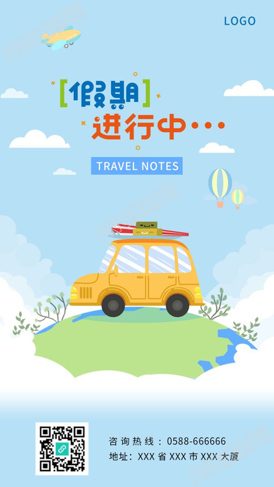 清新颜色假期自驾游出行地球蓝天热气球海报