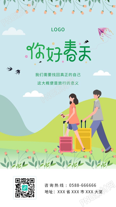 卡通你好春天清新的春游旅游旅行户外海报